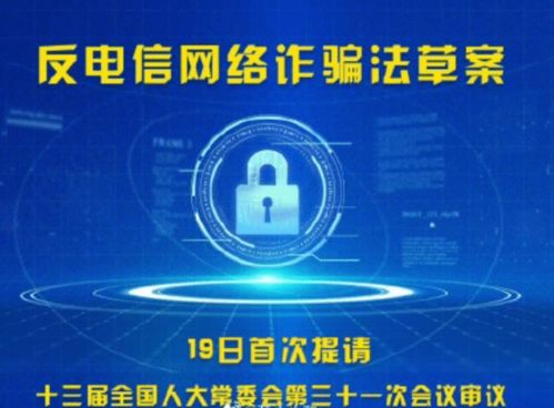 反电信网络诈骗法草案首次亮相,大获民众支持